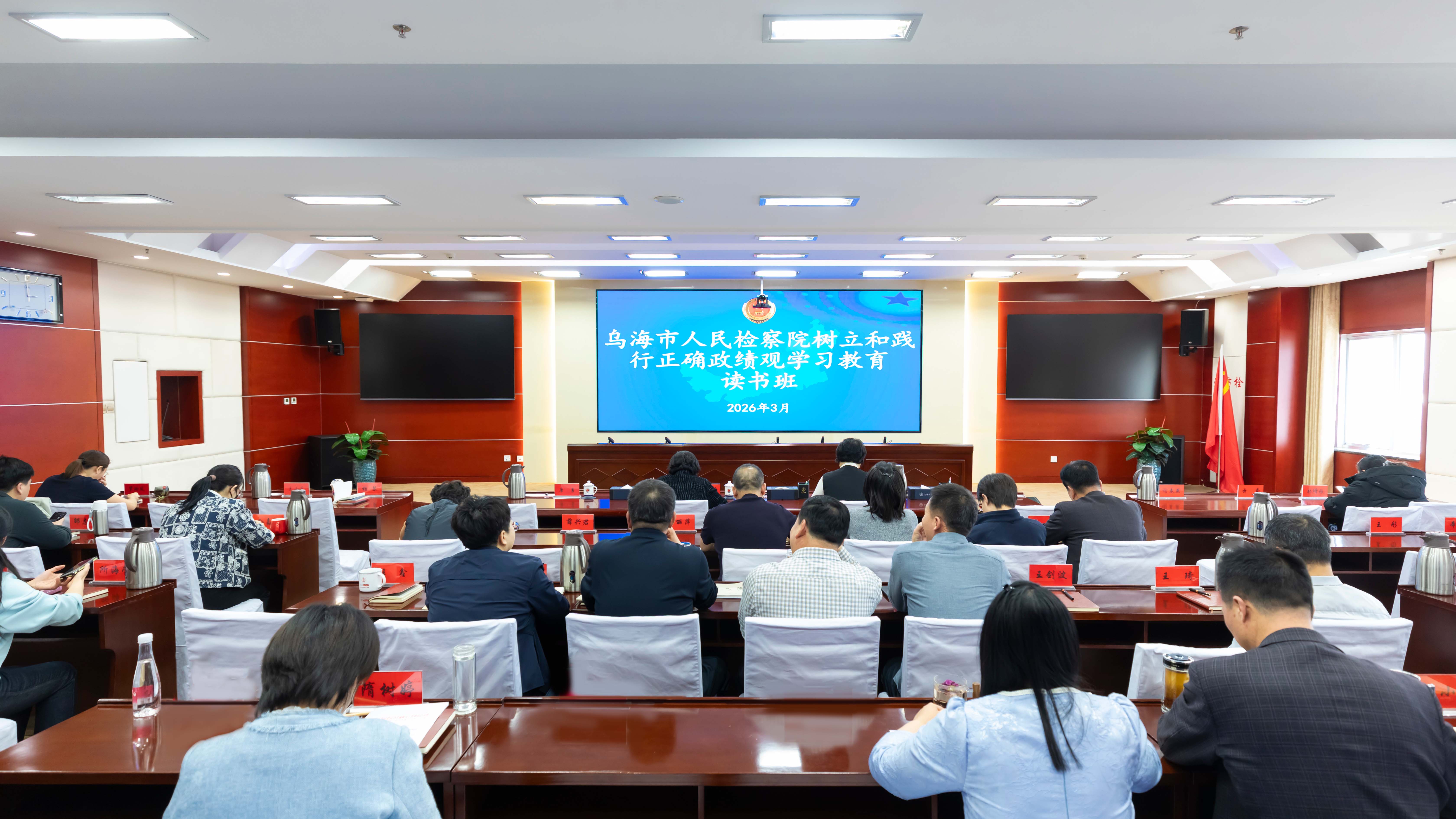 乌海市人民检察院举办树立和践行正确政绩观学习教育读书班