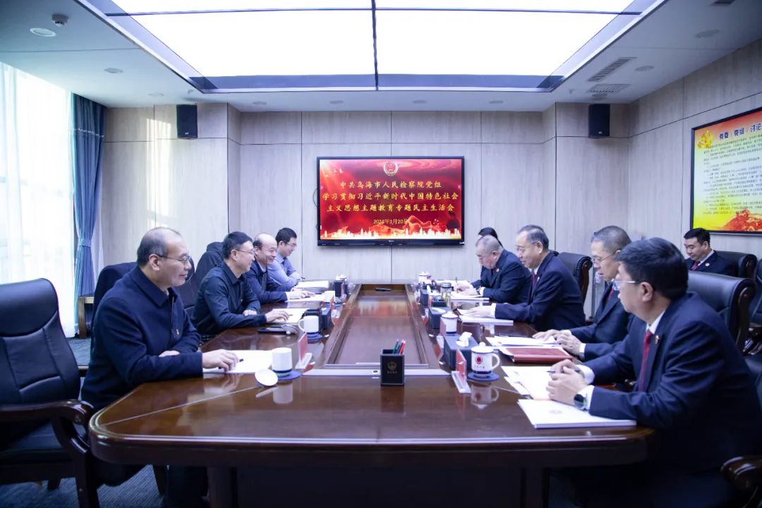 乌海市人民检察院党组召开学习贯彻习近平新时代中国特色社会主义思想主题教育民主生活会