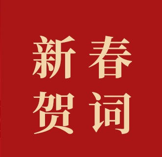 乌海市检察院二〇二六年新春贺词
