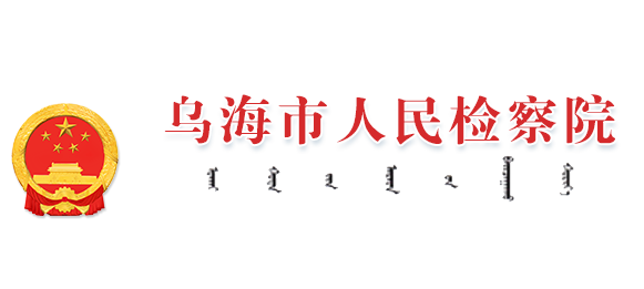 乌海市人民检察院