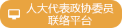 人大代表委员联络平台