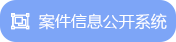 案件信息公开系统